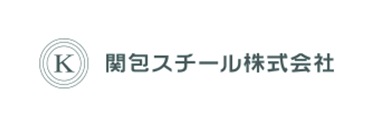 関包スチール株式会社